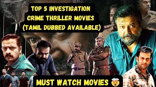 TOP 5 BEST INVESTIGATION THRILLER MALAYALAM MOVIE ( TAMIL DUBBED) | SUSPENSE THRILLER | #movies