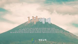 2022.07.31 영광교회[일산] 주일1부예배 강태흥 목사 실시간