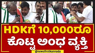 HD Kumaraswamyಗೆ 10,000ರೂ ಕೊಟ್ಟ ಅಂಧ ವ್ಯಕ್ತಿ | Kunigal | JDS Pancharathna Ratha Yatra | Newsfirst