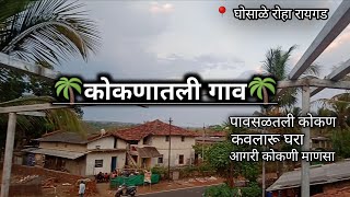 कोकणातली गाव || घोसाळे रोहा रायगड || पावसळतील कोकण || कावलारू घर || agri कोकणी माणस || #कोकण #raigad