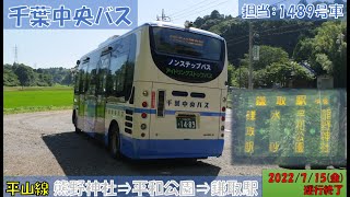 千葉中央バス 平山線お名残り乗車記（熊野神社⇒平和公園⇒鎌取駅編）