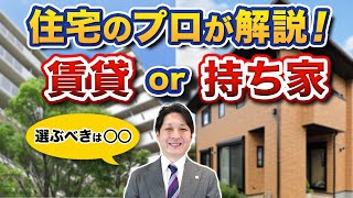 【賃貸か持ち家】選ぶべきは○○！注文住宅のプロがメリット・デメリットを徹底解説