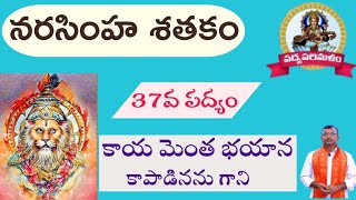 Narasimhasathakam||నరసింహశతకం||పద్యం 37|శేషప్ప కవి|పాతూరి కొండల్ రెడ్డి||9550313413||Padyaparimalam