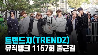 트렌드지(TRENDZ), ‘볼수록 매력이 뚝뚝’ (@ 뮤직뱅크 1157회 출근길) | cbcworld