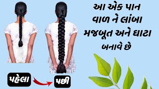 વાળ ને લાંબા,મજબૂત અને ઘાટા બનાવો ખૂબ સહેલી રીતે || fast hair growth home remedies