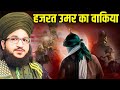 Hazrat Umar Farooq Ka Waqiya || Umar Bin Khattab Full Story Umar Farooq 1Day Muharram salman azhari