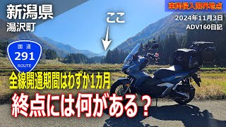 【全線開通期間がわずか１ヵ月ってマジかよ！】バイク初心者。HONDAのADV160で気になる場所に行ってみた！南魚沼市の県道291号の終点、車両侵入限界地点には何があるのか？