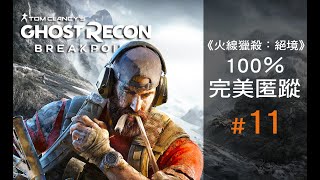 Ghost Recon Breakpoint《火線獵殺：絕境 EP 11》：100％完美匿蹤！〔PS4 Pro〕