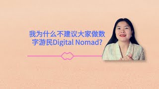 我为什么不建议大家做Digital+Nomad（数字游民）