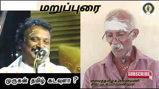 முருகன் தமிழ் கடவுளா ?