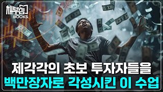 초보 투자자들을 백만장자로, 월스트리트의 전설적인 \