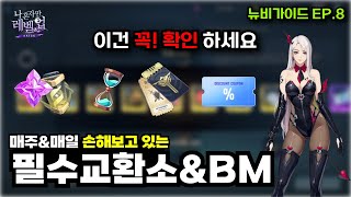 나 혼자만 레벨업 무소과 용해제\u0026마정석 구하는 법🔥 필수교환상품정리 30%X2 과금상품 가이드EP8 (+NEW전용쿠폰)