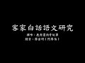 004【客家白話語文研究（一）】雞啼：鹿角還狗哥故事。 廖金明（阿廖伯） 錄音（四縣腔）