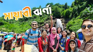 মায়াবী ঝর্ণা জাফলং সিলেট | Jaflong Mayabi Waterfall | Tour Vlog 2023 with my Campus Friends