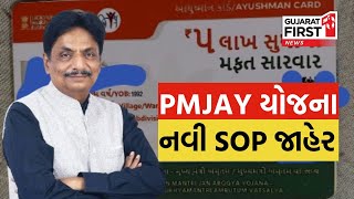 Khyati Hospital જેવા કાંડને રોકવા PMJAY યોજનાની નવી SOP જાહેર | GujaratFirst