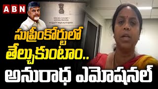 సుప్రీంకోర్టులో తేల్చుకుంటాం...అనురాధ ఎమోషనల్ || CHANDRABABU NAIDU || JAGAN || ABN TELUGU