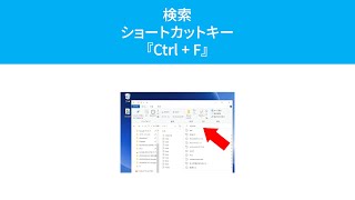 検索するショートカットキー『Ctrl + F』(Windows)