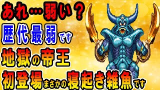 【ドラクエ4】ボスキャラ評価　エスタークの強さ解説　あれ、弱い…？眠っている方が強い謎すぎる地獄の帝王　なぜ彼はこんなにも弱体化していたのか【PS・スマホリメイク版】