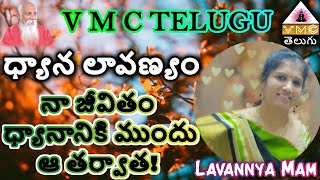 ధ్యాన లావణ్యం || నా జీవితం ధ్యానానికి ముందు ఆ తర్వాత! || Master Lavannya || V M C TELUGU ||