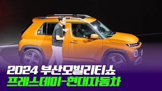 2024 부산모빌리티쇼 프레스데이(Press day) 다시보기 [현대자동차 편]