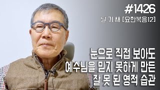 [날마다 기막힌 새벽 #1426] 눈으로 직접 보아도 예수님을 믿지 못하게 만드는 잘 못 된 영적 습관