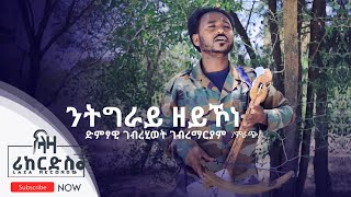 ንትግራይ ዘይኾነ - ገብረሂወት ገብረማርያም - ሓዳሽ ባህላዊ ደርፊ ትግርኛ - G/hiwet G/mariam - New Tigrigna Cultural Music