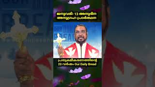 ജനുവരി 13 കൃപാസനം അനുദിന അനുഗ്രഹ പ്രാർത്ഥന Our Daily Bread | പ്രത്യക്ഷീകരണത്തിന്റെ ഇരുപതാം വർഷം.