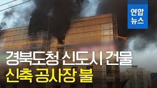 [제보] 경북도청 신도시 건물 신축 공사장 불…1명 연기 흡입 / 연합뉴스 (Yonhapnews)