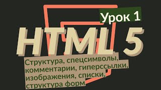 Урок1| HTML5 | Структура, спецсимволы, комментарии, гиперссылки, изображения, списки, структура форм