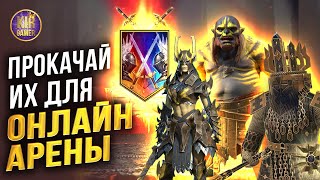 ЭТИ ГЕРОИ - СКРЫТАЯ ИМБА ДЛЯ ОНЛАЙН АРЕНЫ! RAID Shadow Legends