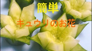 【ベジタブルカービング】キュウリのお花