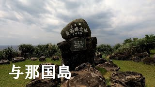 I see Taiwan from the westernmost tip of Japan