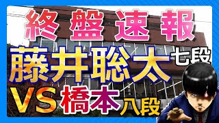 【終盤速報】藤井聡太七段VS橋本崇載八段(順位戦B級2組)!!藤井七段、序盤、中盤、終盤、隙がないです・・・(将棋)