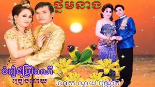 ចំរៀងប្រពៃណីបទ ថ្នមនាង ច្រៀងដោយលោក ណូយ វណ្ណេត (thnorm neang sing by Mr noy vannat