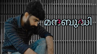 കുറച്ചെങ്കിലും ബുദ്ധി ഉണ്ടായിരുങ്കിൽ മന്ദബുദ്ധി എന്നെങ്കിലും വിളിക്കാമായിരുന്നു.... 🙄