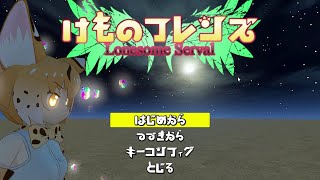 【けもフレCMC】けものフレンズのゲームを作ってみたい part39