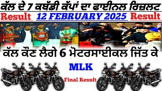 ਕੱਲ ਦੇ ਸਾਰੇ ਕਬੱਡੀ ਕੱਪਾਂ ਦਾ ਫਾਈਨਲ ਰਿਜ਼ਲਟ || Final Result Yesterday Kabaddi Cup / kabaddi live