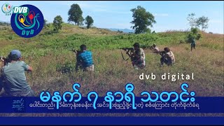 DVB Digital မနက် ၇ နာရီ သတင်း (၈ ရက် ဒီဇင်ဘာလ ၂၀၂၄)