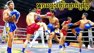 ខៀវក្បាច់ស្អាត ទាត់ល្អ អ្នកឈ្នះឡើងយកលុយលាន, សូត្រ សាណូ Vs ធា វាសនា, គុនខ្មែរ bayon 09/05/2020