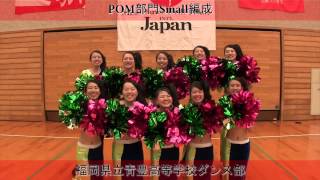 全国中学高等学校ダンスドリル選手権大会2013　九州地区全国大会進出校