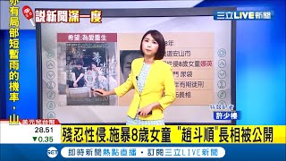 南韓惡狼趙斗淳服刑12年下月出獄！ 遭性侵致殘女童噩夢連連...\