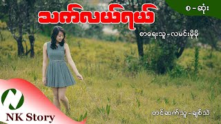 သက်လယ်ရယ် စာရေးသူ -လမင်းမိုမို