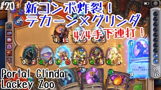 【ハースストーン】新コンボ炸裂！テカーン×グリンダで4/4手下連打！ポータルグリンダ手下ズー(Portal Glinda Lackey Zoo)[Saviors of Uldum#20]