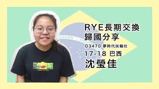 【RYE 長期交換歸國分享】 D3470 夢時代扶輪社 17-18 巴西🇧🇷 沈瑩佳