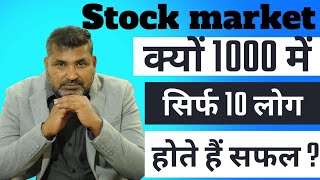 क्यों 1000 में सिर्फ 10 होते हैं शेयर मार्केट में सफल??#शेयर #sharemarket #trading #pankajjain