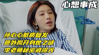 心想事成：孙心心脏病复发，意外揭开身世之谜，李老师秘密被曝光【幕后梦想家】