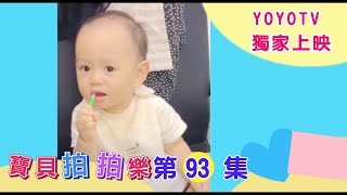 【寶貝拍拍樂】超療癒~一起來被可愛的笑容融化吧!｜第93集 精彩內容