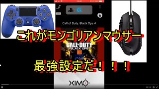 【Xim apex】モンゴリアンマウサー最強設定\u0026最強ボタン配置紹介！！【COD BO4】