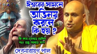 জীবনের সব অভিনয় শেষ হয়ে যাবে/ঈশ্বরের সামনে অভিনয় করলে কি হয় ?  দেবনারায়ণ পাল / Debnarayan Pal