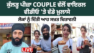 ਕੁੱਲੜ੍ਹ ਪੀਜ਼ਾ COUPLE ਵੱਲੋਂ ਵਾਇਰਲ ਵੀਡੀਓ 'ਤੇ ਵੱਡੇ ਖ਼ੁਲਾਸੇ